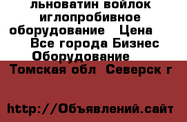 льноватин войлок иглопробивное оборудование › Цена ­ 100 - Все города Бизнес » Оборудование   . Томская обл.,Северск г.